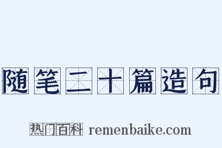 随笔二十篇造句是什么意思的图片